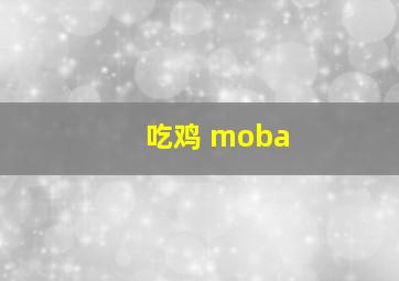 吃鸡 moba